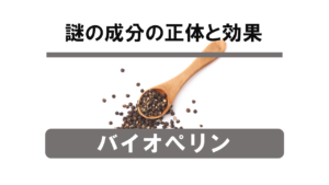 【徹底分析】謎の成分「バイオペリン」の正体と期待できる効果とは！？